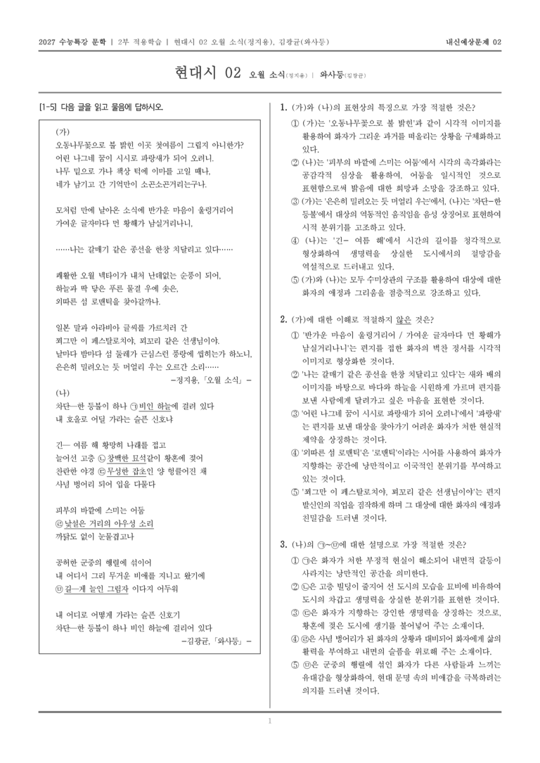 [2027 수능특강 문학] 적용학습 현대시 02 오월 소식, 와사등_내신예상문제02_preview_1
