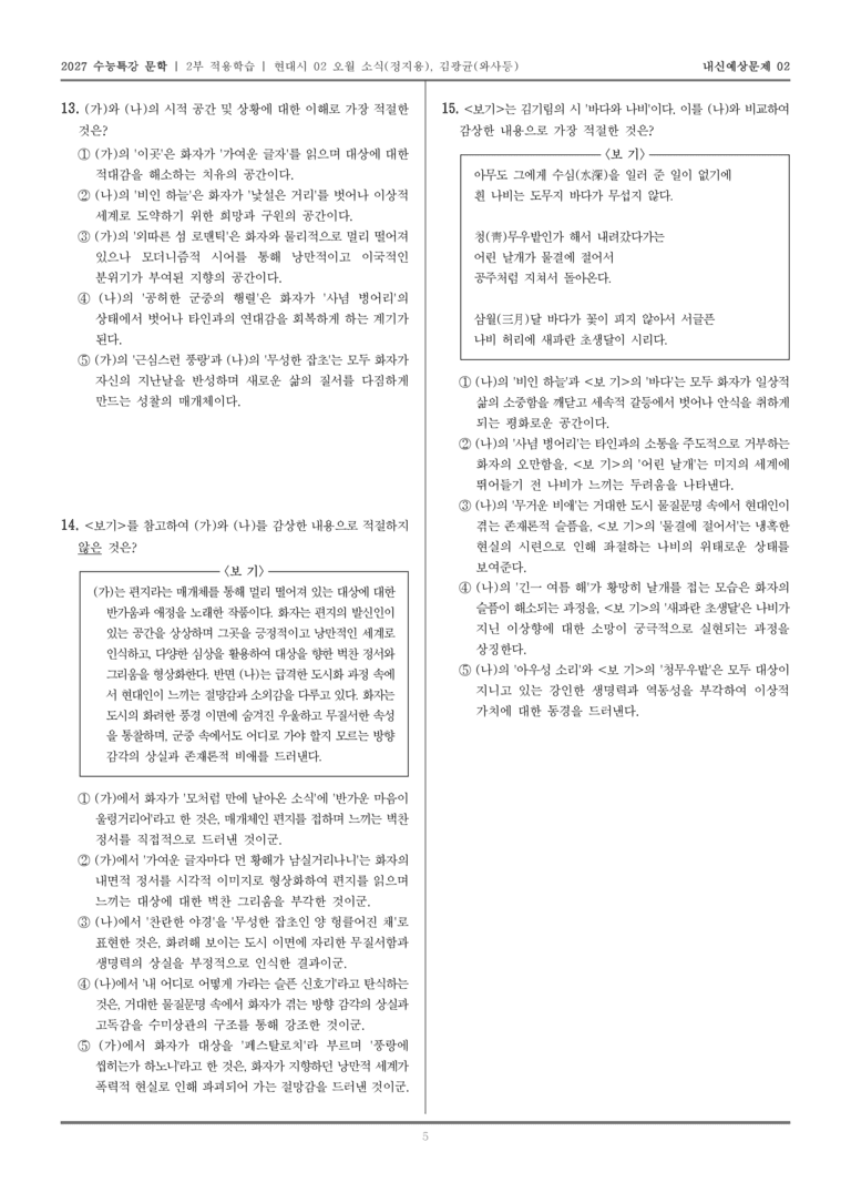 [2027 수능특강 문학] 적용학습 현대시 02 오월 소식, 와사등_내신예상문제02_preview_5