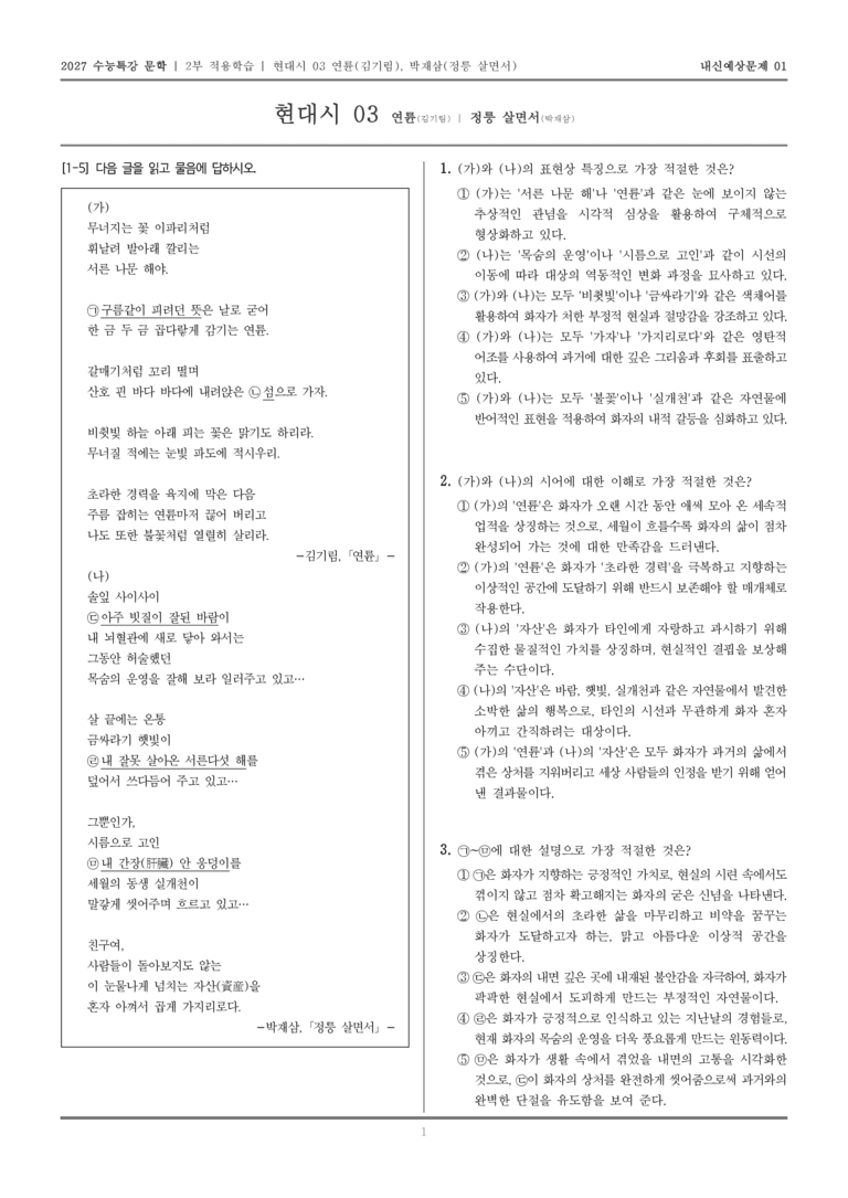 [2027 수능특강 문학] 적용학습 현대시 03 연륜, 정릉 살면서_내신예상문제01_preview_1