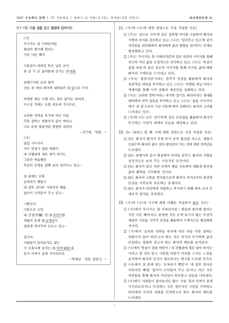 [2027 수능특강 문학] 적용학습 현대시 03 연륜, 정릉 살면서_내신예상문제01_preview_5