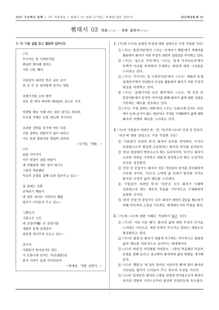 [2027 수능특강 문학] 적용학습 현대시 03 연륜, 정릉 살면서_내신예상문제02_preview_1