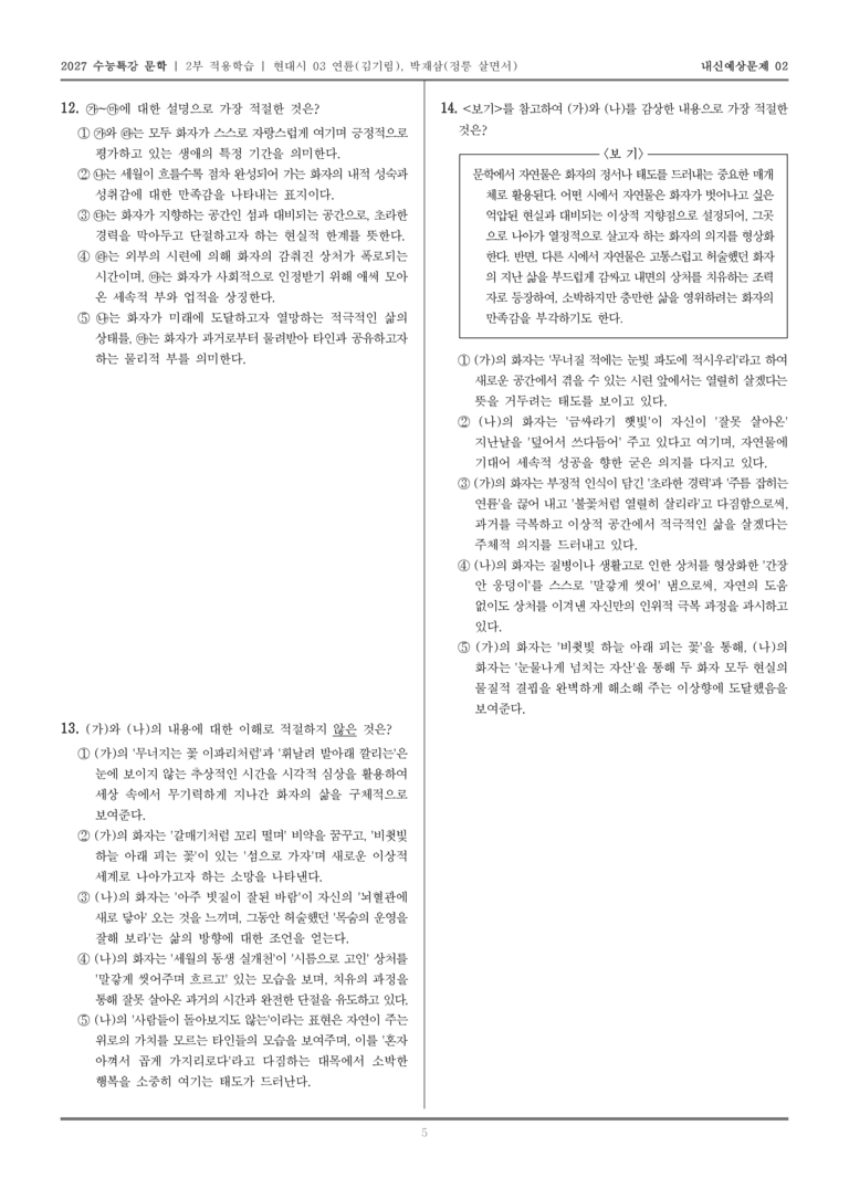 [2027 수능특강 문학] 적용학습 현대시 03 연륜, 정릉 살면서_내신예상문제02_preview_5