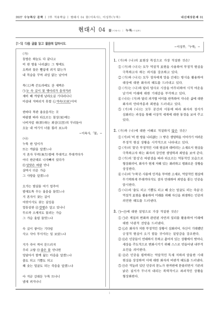 [2027 수능특강 문학] 적용학습 현대시 04 꽃, 누룩_내신예상문제01_preview_1