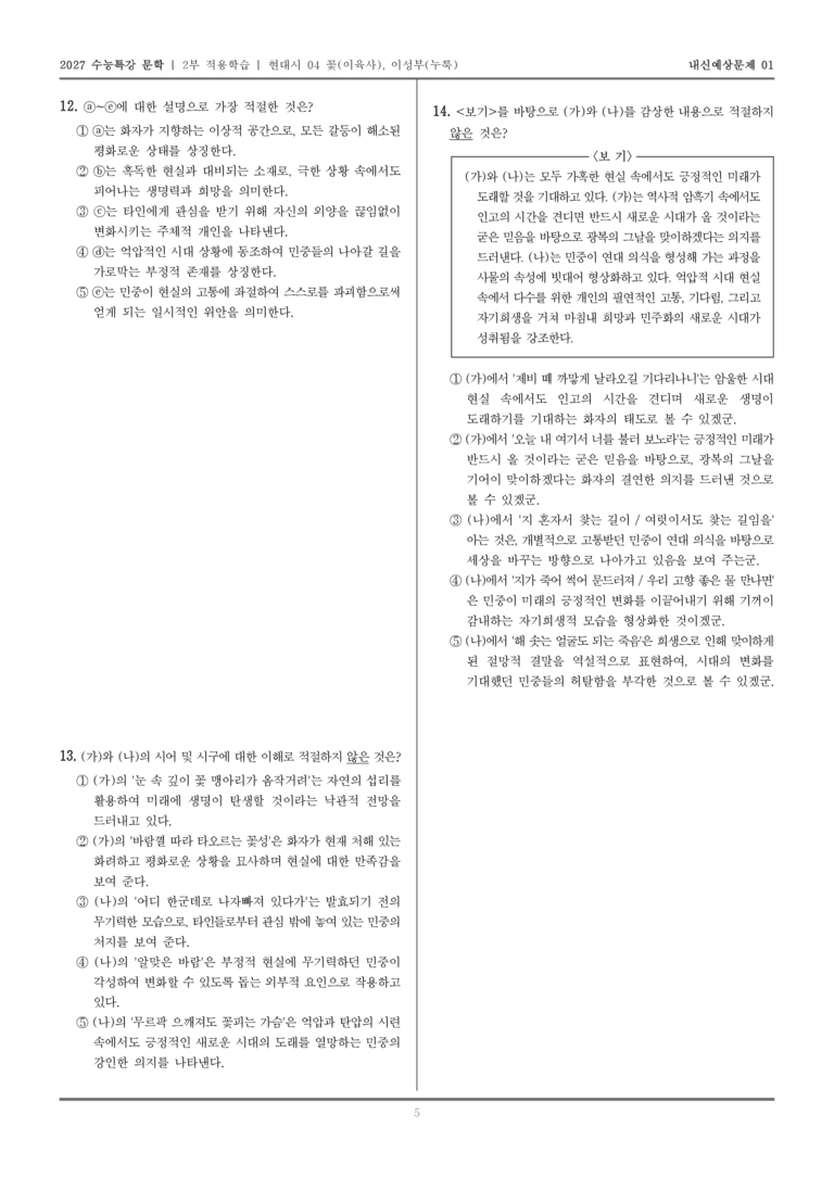 [2027 수능특강 문학] 적용학습 현대시 04 꽃, 누룩_내신예상문제01_preview_5
