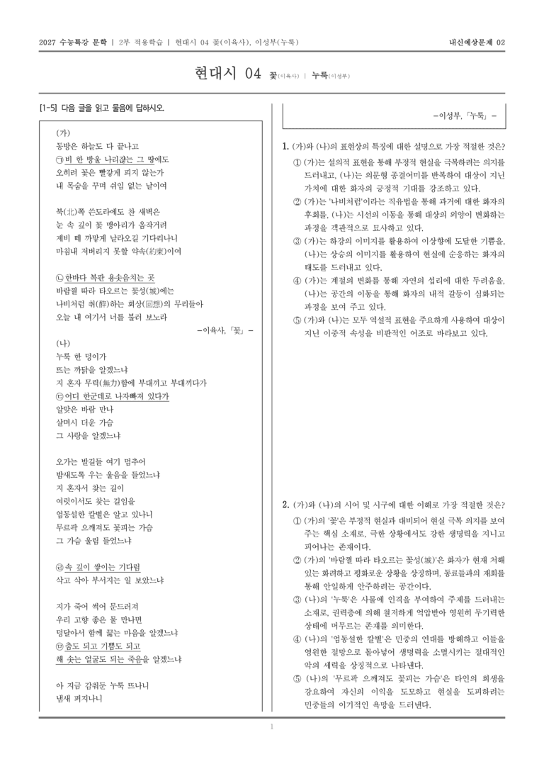 [2027 수능특강 문학] 적용학습 현대시 04 꽃, 누룩_내신예상문제02_preview_1