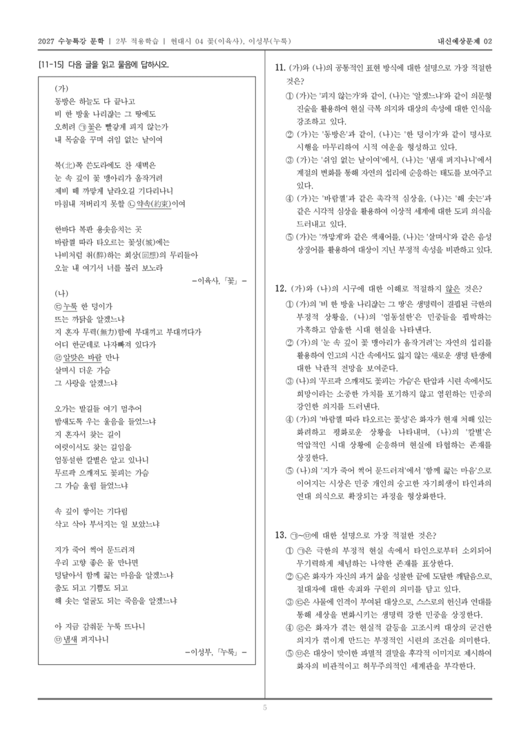 [2027 수능특강 문학] 적용학습 현대시 04 꽃, 누룩_내신예상문제02_preview_5