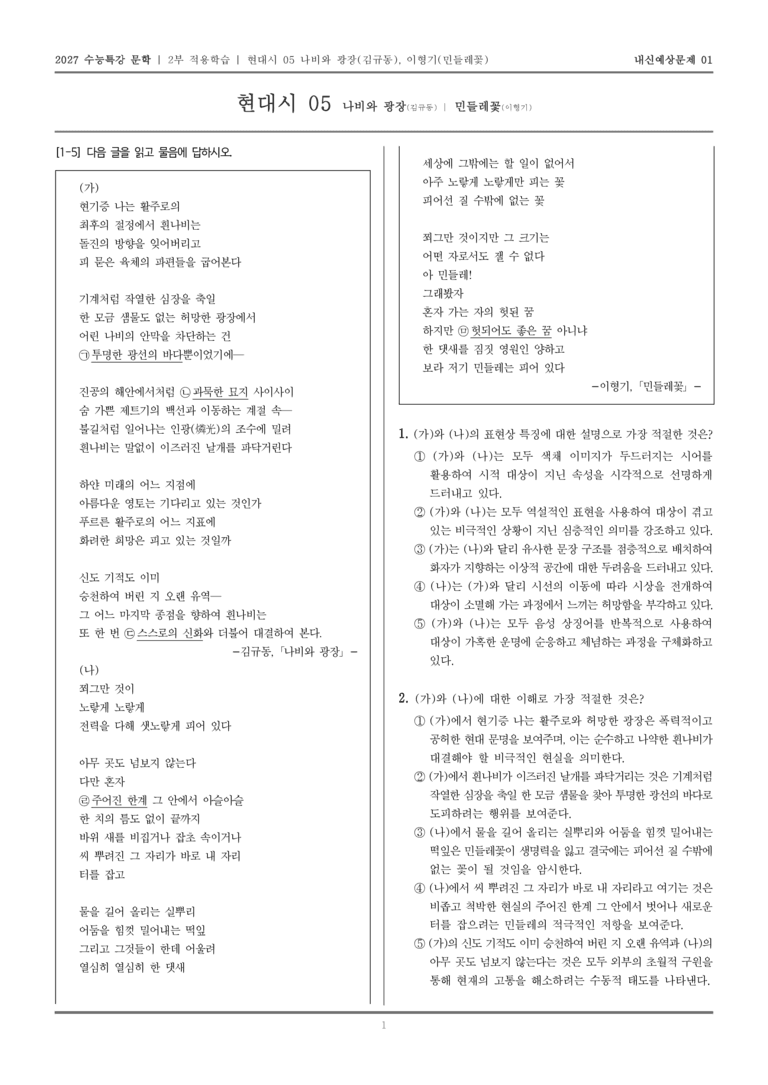 [2027 수능특강 문학] 적용학습 현대시 05 나비와 광장, 민들레꽃_내신예상문제01_preview_1