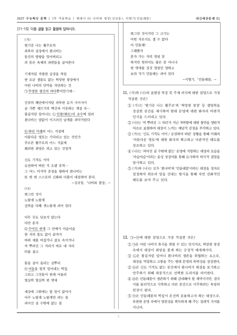 [2027 수능특강 문학] 적용학습 현대시 05 나비와 광장, 민들레꽃_내신예상문제01_preview_5