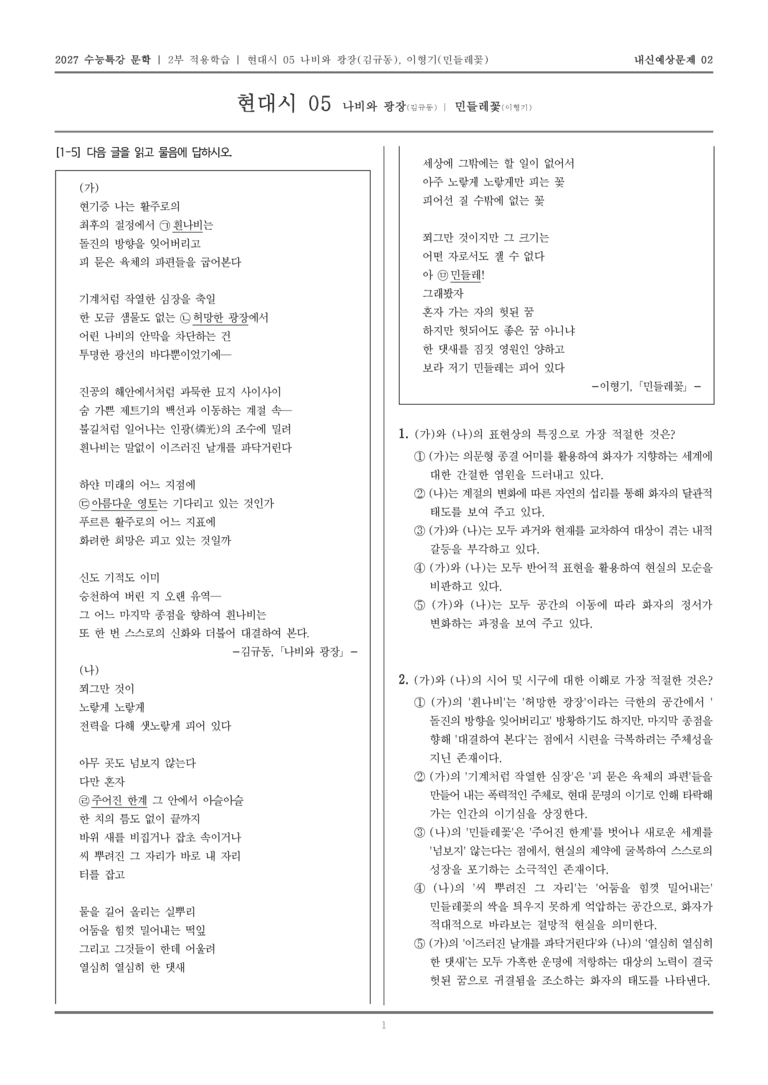 [2027 수능특강 문학] 적용학습 현대시 05 나비와 광장, 민들레꽃_내신예상문제02_preview_1