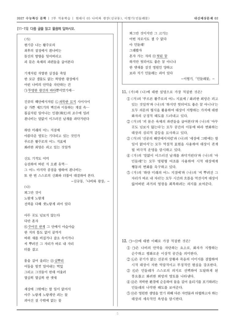 [2027 수능특강 문학] 적용학습 현대시 05 나비와 광장, 민들레꽃_내신예상문제02_preview_5