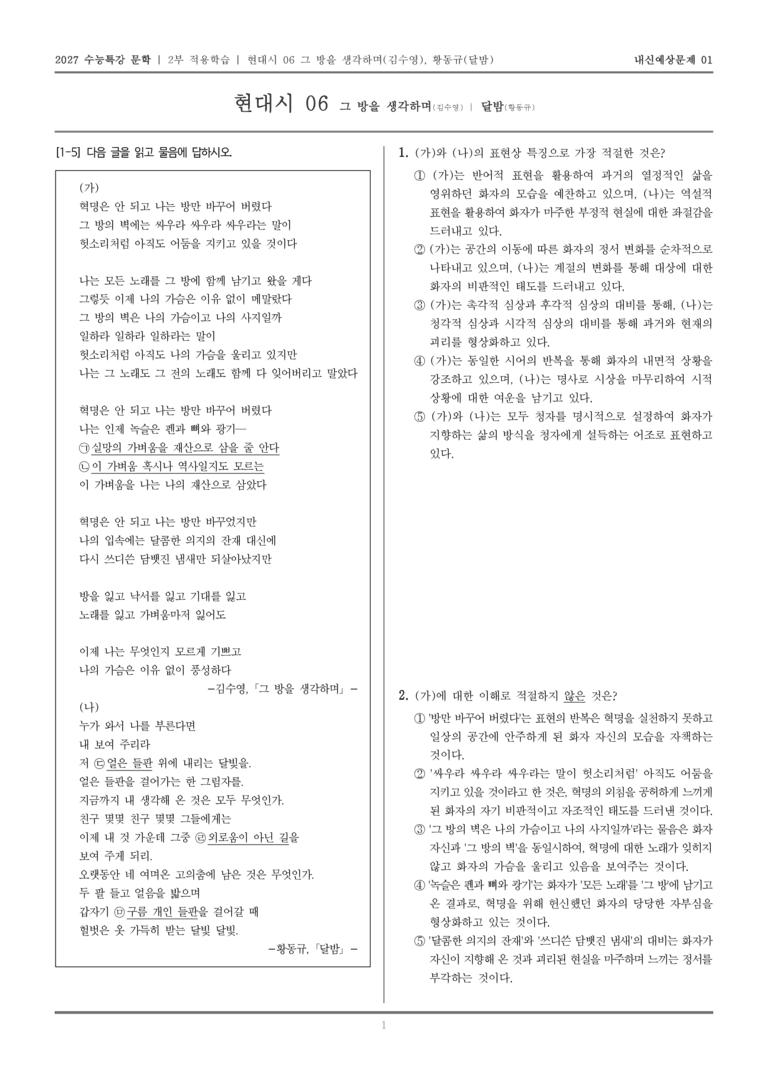 [2027 수능특강 문학] 적용학습 현대시 06 그 방을 생각하며, 달밤_내신예상문제01_preview_1