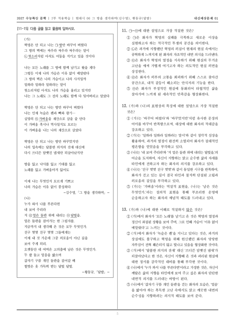 [2027 수능특강 문학] 적용학습 현대시 06 그 방을 생각하며, 달밤_내신예상문제01_preview_5