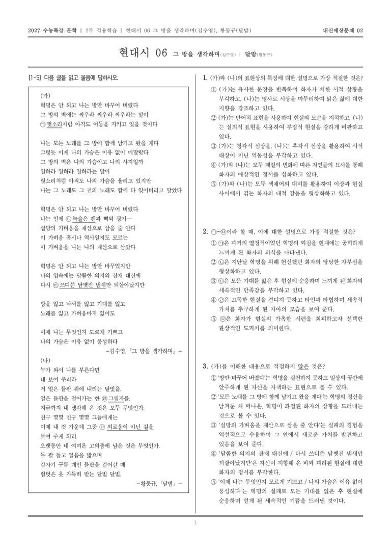 [2027 수능특강 문학] 적용학습 현대시 06 그 방을 생각하며, 달밤_내신예상문제02_preview_1