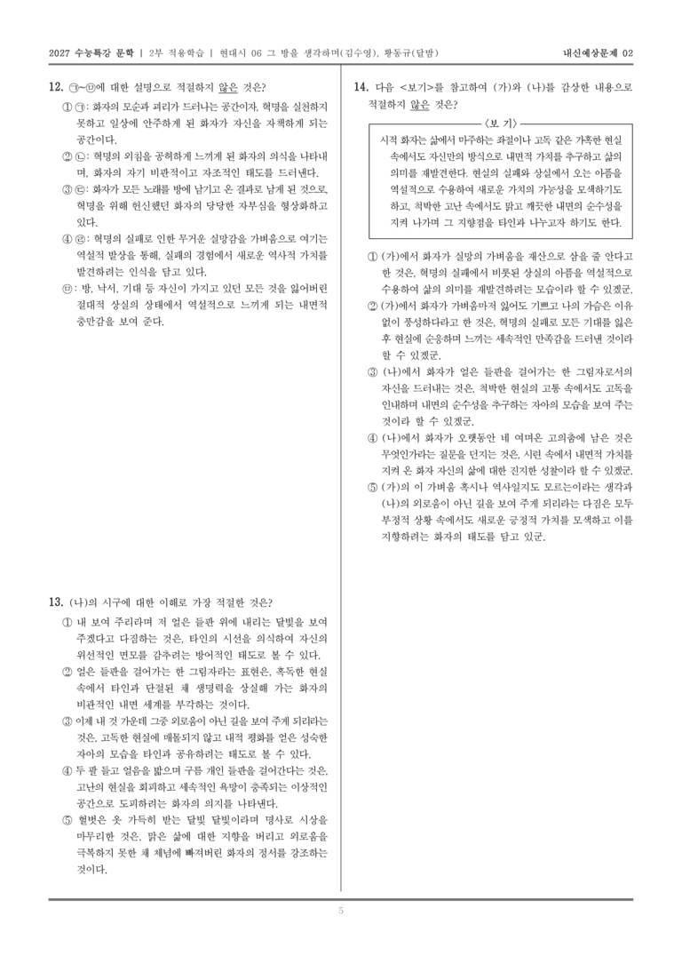 [2027 수능특강 문학] 적용학습 현대시 06 그 방을 생각하며, 달밤_내신예상문제02_preview_5