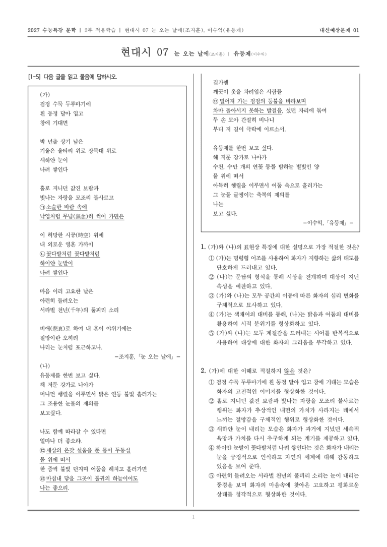 [2027 수능특강 문학] 적용학습 현대시 07 눈 오는 날에, 유등제_내신예상문제01_preview_1
