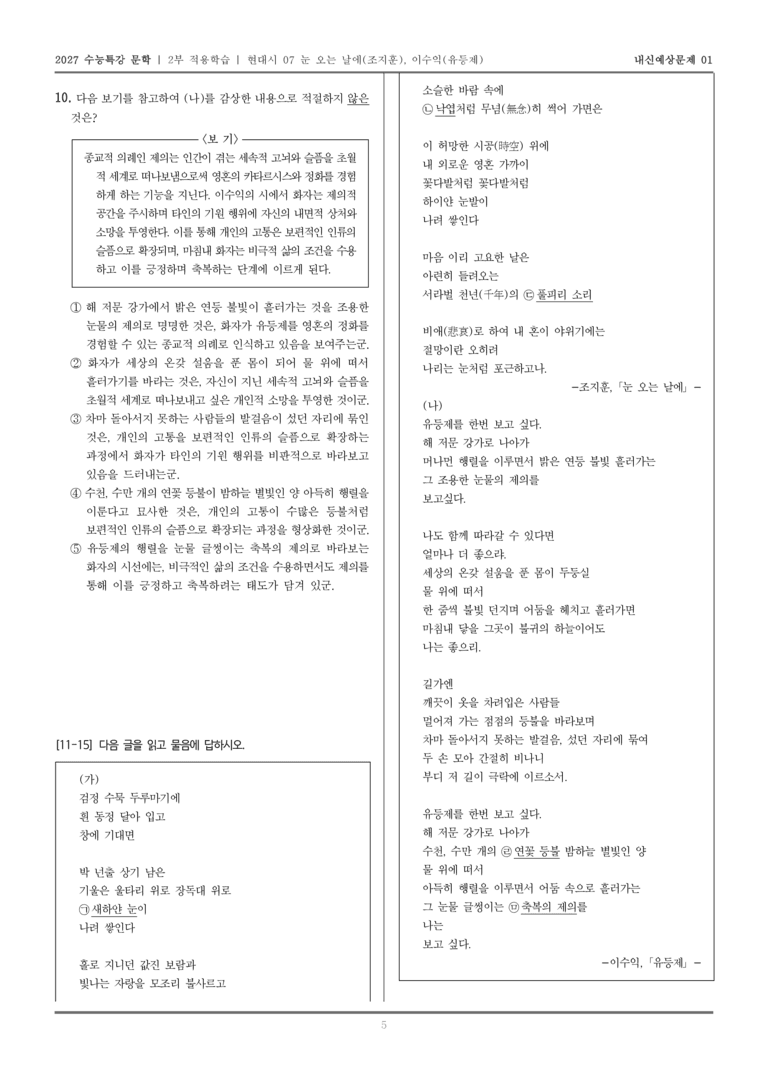 [2027 수능특강 문학] 적용학습 현대시 07 눈 오는 날에, 유등제_내신예상문제01_preview_5