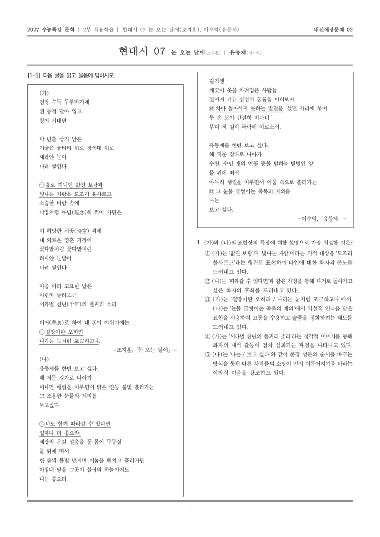 [2027 수능특강 문학] 적용학습 현대시 07 눈 오는 날에, 유등제_내신예상문제02_preview_1