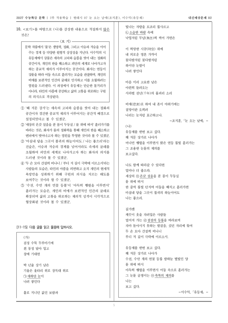 [2027 수능특강 문학] 적용학습 현대시 07 눈 오는 날에, 유등제_내신예상문제02_preview_5