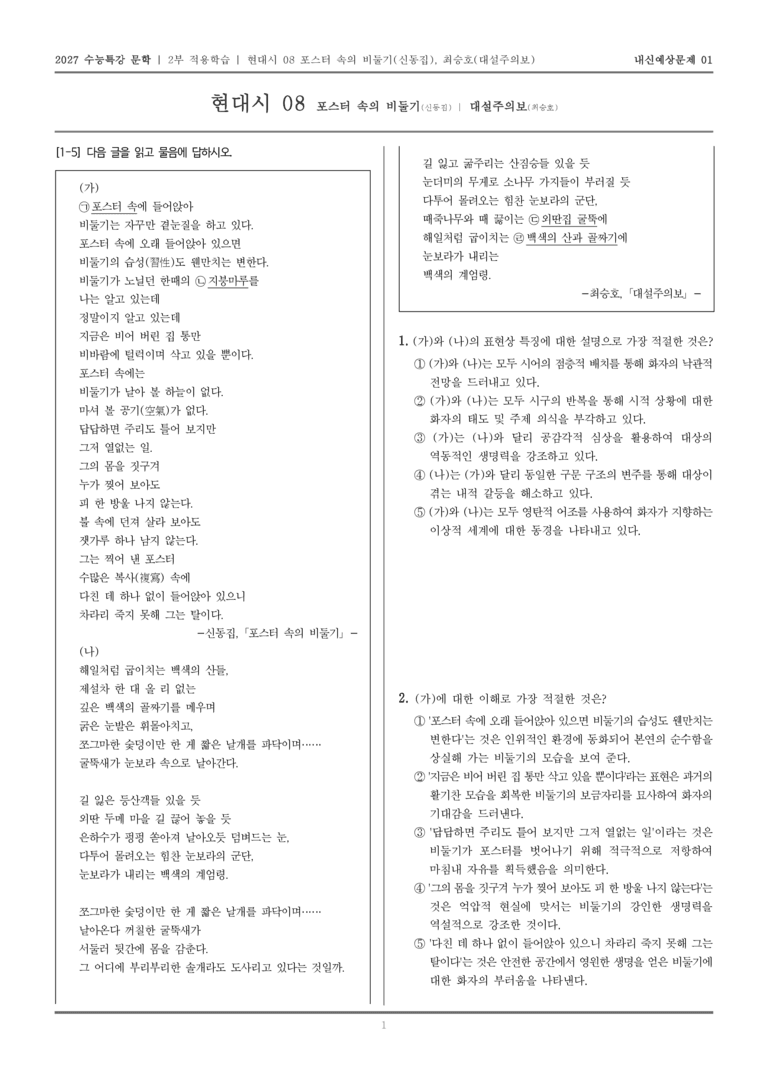 [2027 수능특강 문학] 적용학습 현대시 08 포스터 속의 비둘기, 대설주의보_내신예상문제01_preview_1