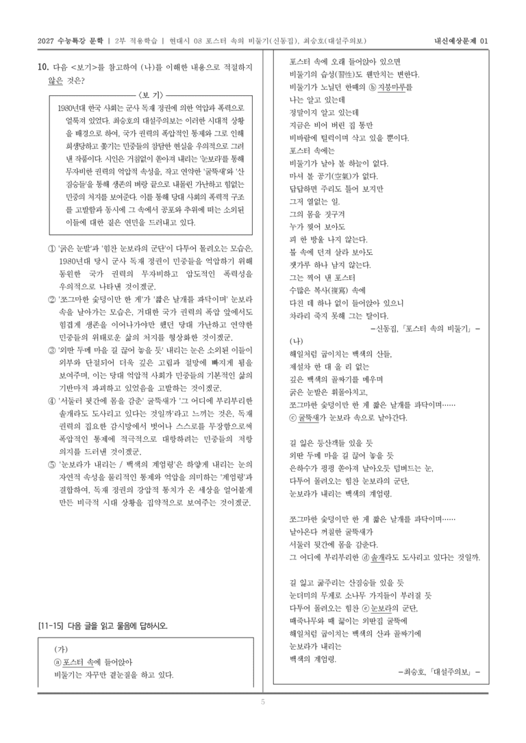 [2027 수능특강 문학] 적용학습 현대시 08 포스터 속의 비둘기, 대설주의보_내신예상문제01_preview_5