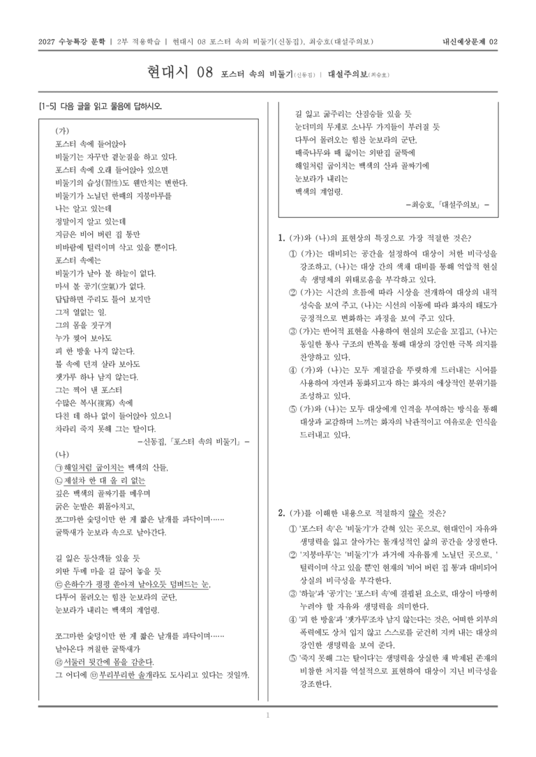 [2027 수능특강 문학] 적용학습 현대시 08 포스터 속의 비둘기, 대설주의보_내신예상문제02_preview_1