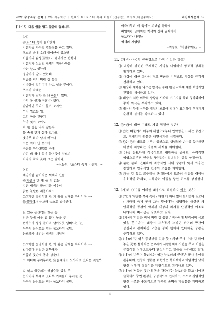 [2027 수능특강 문학] 적용학습 현대시 08 포스터 속의 비둘기, 대설주의보_내신예상문제02_preview_5