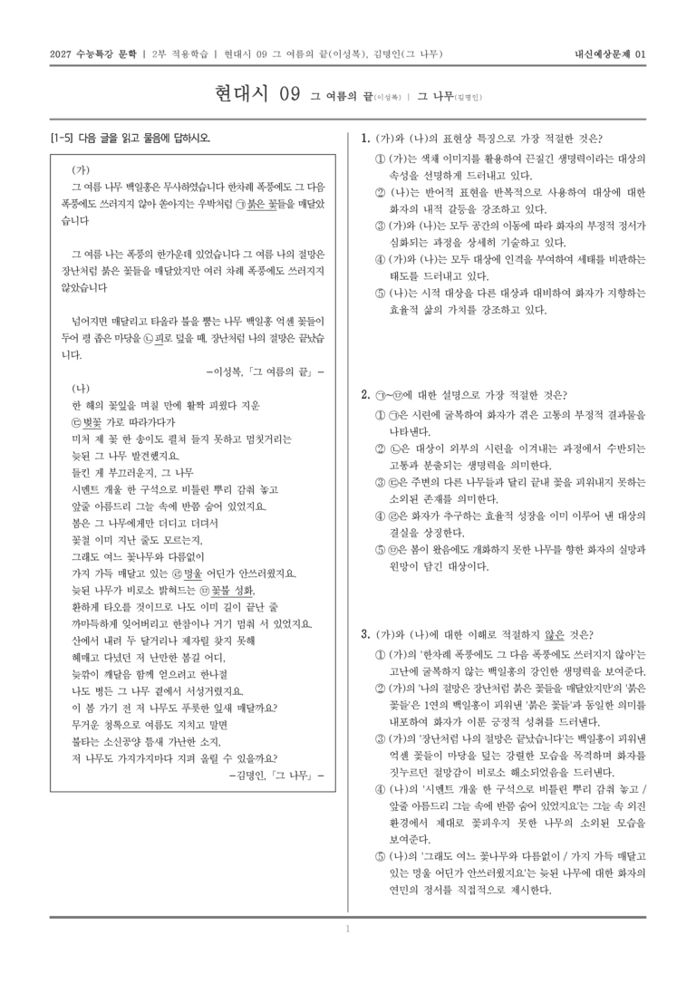 [2027 수능특강 문학] 적용학습 현대시 09 그 여름의 끝, 그 나무_내신예상문제01_preview_1