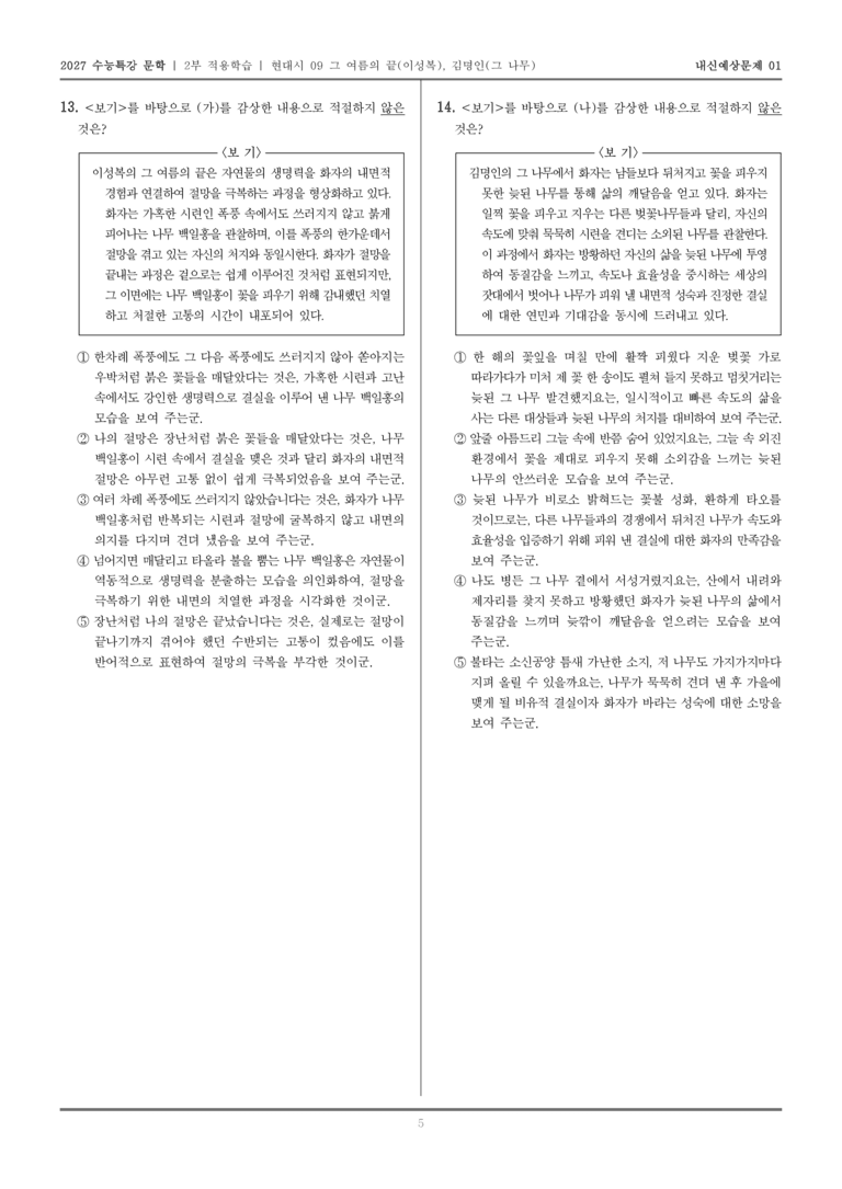 [2027 수능특강 문학] 적용학습 현대시 09 그 여름의 끝, 그 나무_내신예상문제01_preview_5
