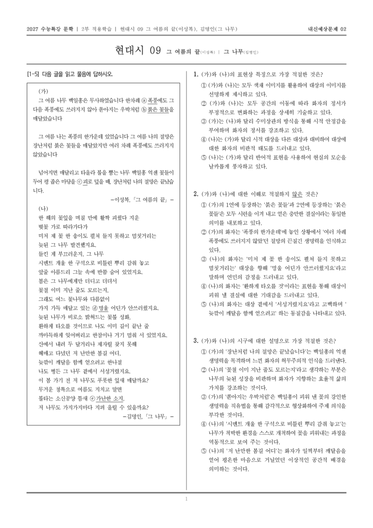 [2027 수능특강 문학] 적용학습 현대시 09 그 여름의 끝, 그 나무_내신예상문제02_preview_1