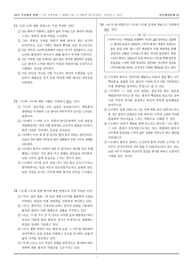 [2027 수능특강 문학] 적용학습 현대시 09 그 여름의 끝, 그 나무_내신예상문제02_preview_5