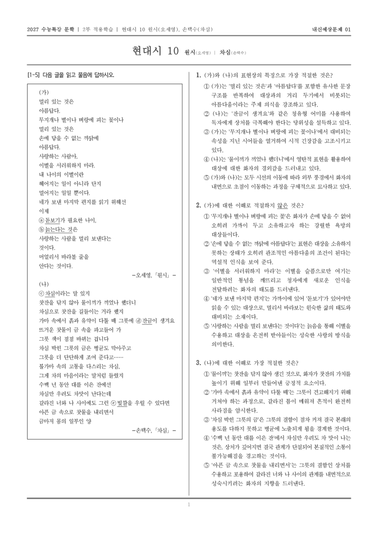 [2027 수능특강 문학] 적용학습 현대시 10 원시, 차심_내신예상문제01_preview_1