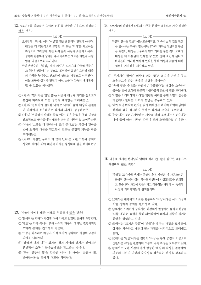 [2027 수능특강 문학] 적용학습 현대시 10 원시, 차심_내신예상문제01_preview_5