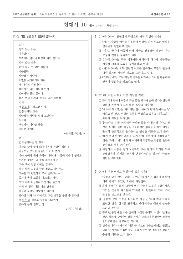 [2027 수능특강 문학] 적용학습 현대시 10 원시, 차심_내신예상문제02_preview_1