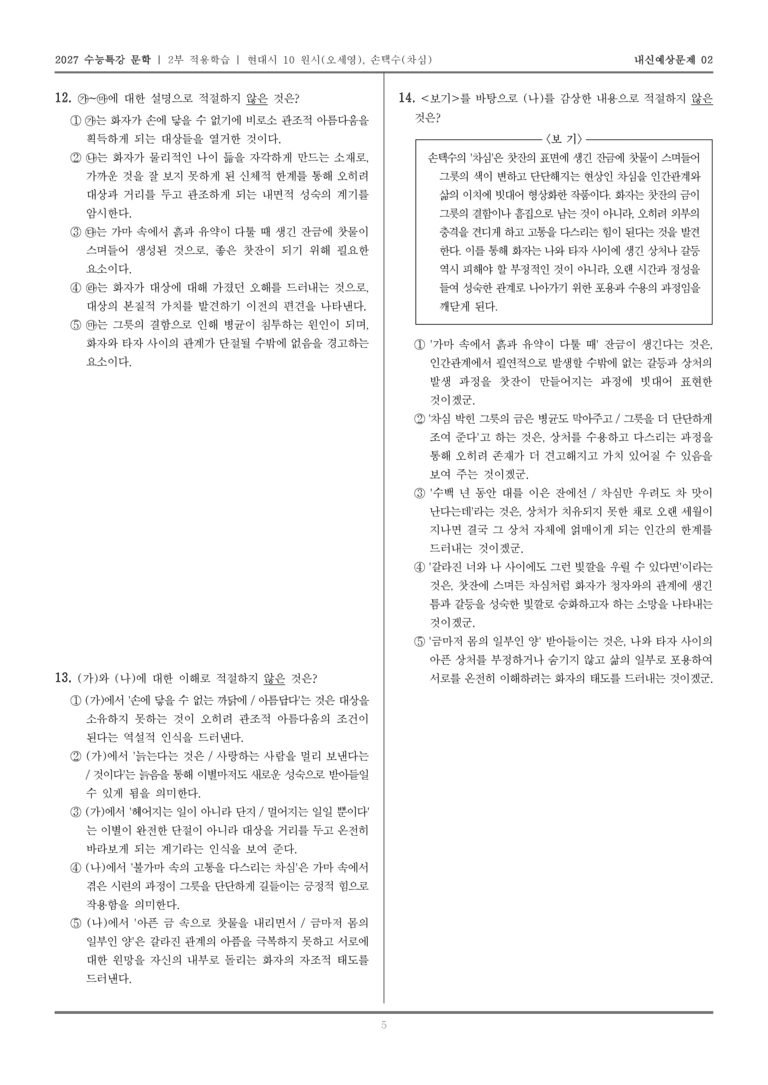 [2027 수능특강 문학] 적용학습 현대시 10 원시, 차심_내신예상문제02_preview_5