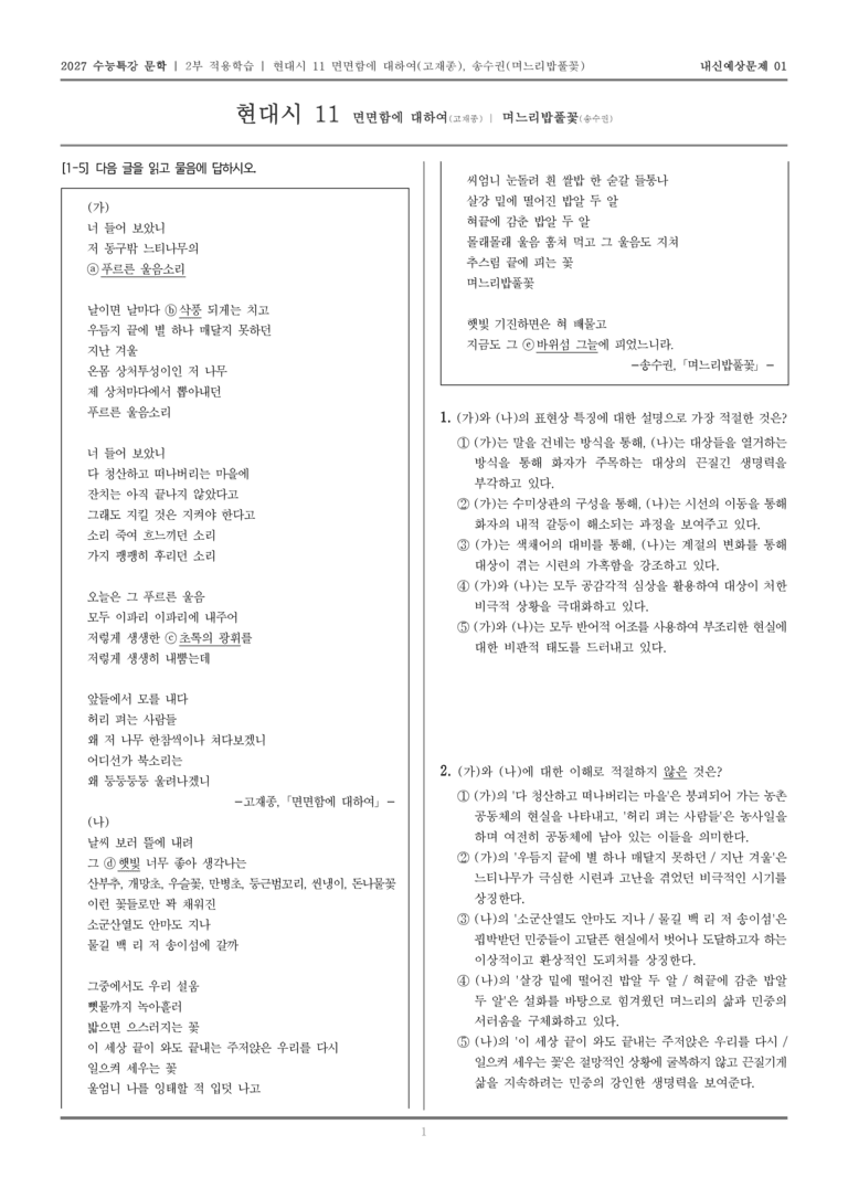 [2027 수능특강 문학] 적용학습 현대시 11 면면함에 대하여, 며느리밥풀꽃_내신예상문제01_preview_1