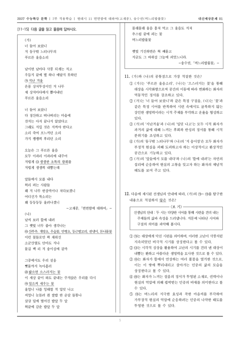[2027 수능특강 문학] 적용학습 현대시 11 면면함에 대하여, 며느리밥풀꽃_내신예상문제01_preview_5