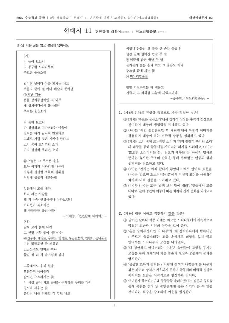 [2027 수능특강 문학] 적용학습 현대시 11 면면함에 대하여, 며느리밥풀꽃_내신예상문제02_preview_1