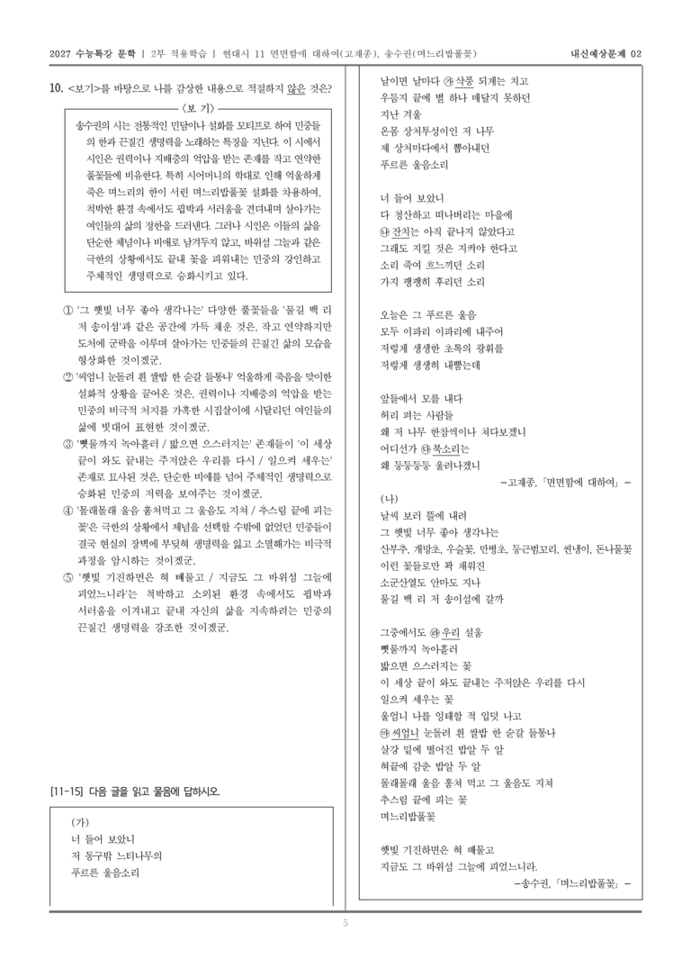 [2027 수능특강 문학] 적용학습 현대시 11 면면함에 대하여, 며느리밥풀꽃_내신예상문제02_preview_5
