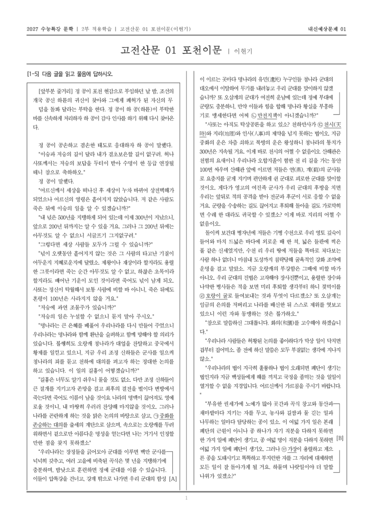 [2027 수능특강 문학] 적용학습 고전산문 01 포천이문_내신예상문제01_preview_1