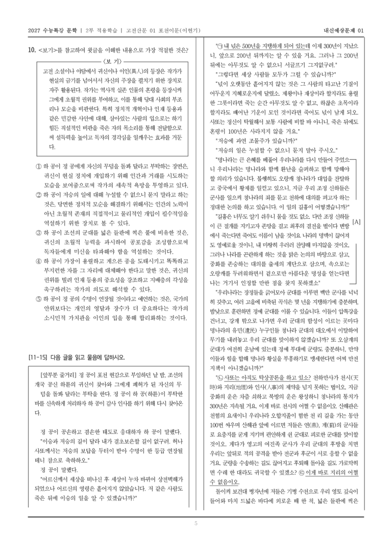 [2027 수능특강 문학] 적용학습 고전산문 01 포천이문_내신예상문제01_preview_5