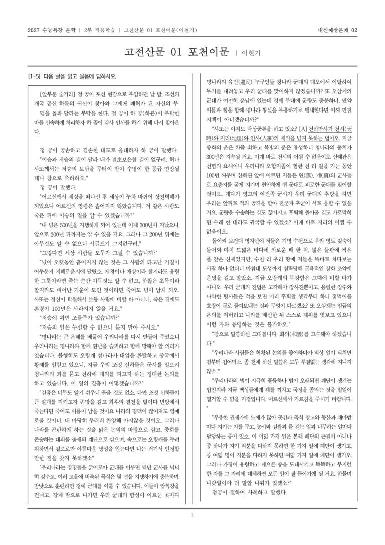 [2027 수능특강 문학] 적용학습 고전산문 01 포천이문_내신예상문제02_preview_1