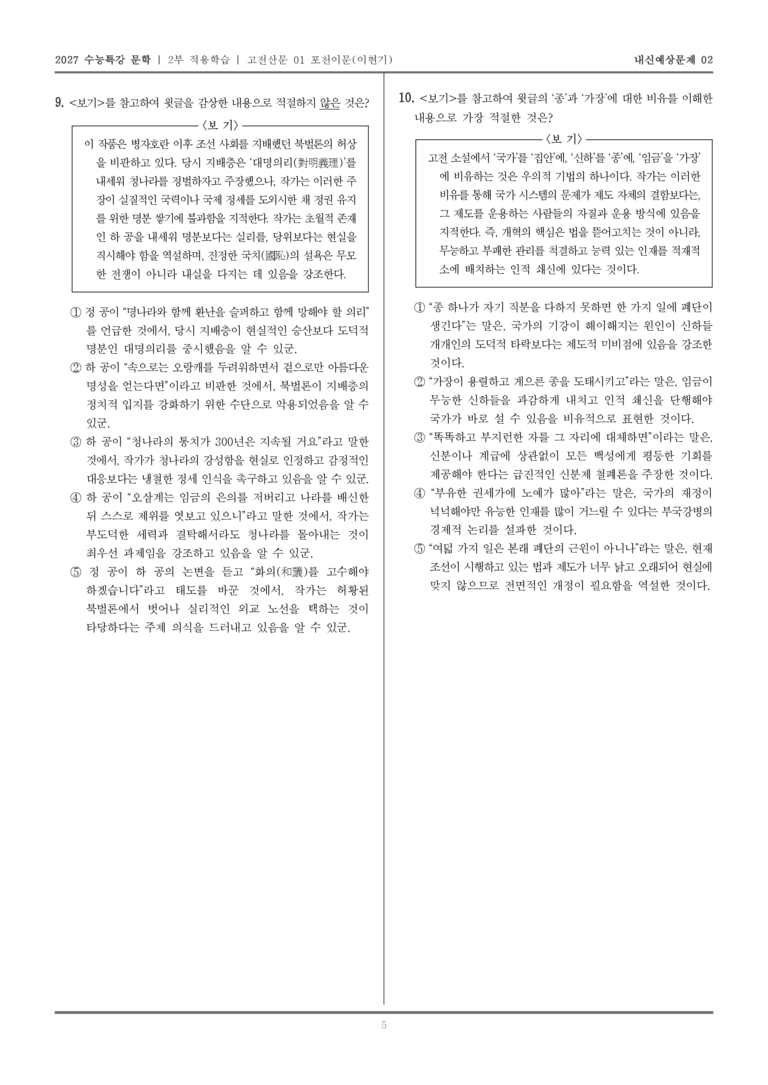 [2027 수능특강 문학] 적용학습 고전산문 01 포천이문_내신예상문제02_preview_5