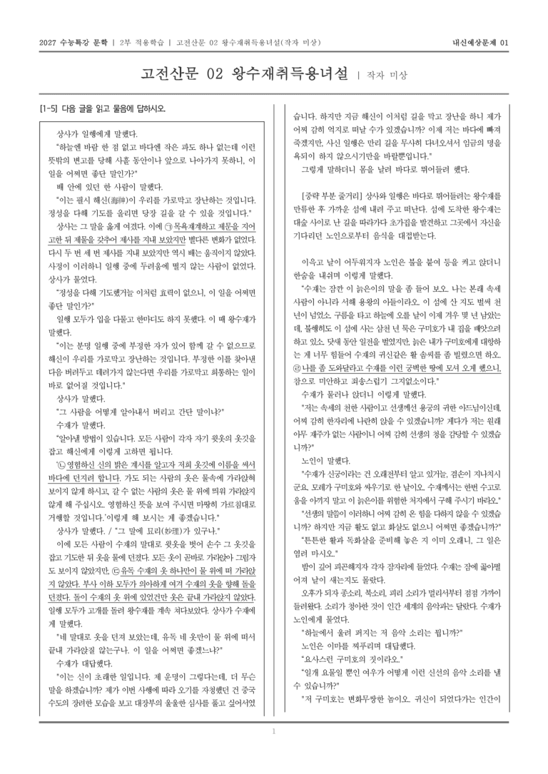 [2027 수능특강 문학] 적용학습 고전산문 02 왕수재취득용녀설_내신예상문제01_preview_1