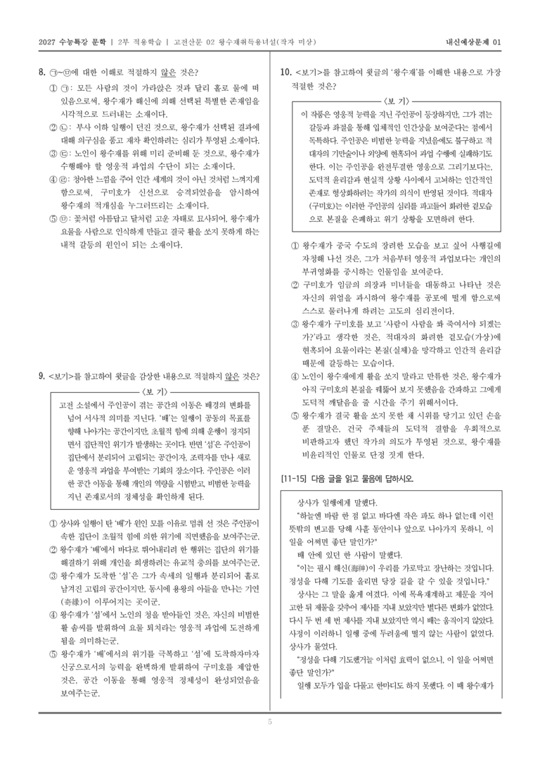 [2027 수능특강 문학] 적용학습 고전산문 02 왕수재취득용녀설_내신예상문제01_preview_5