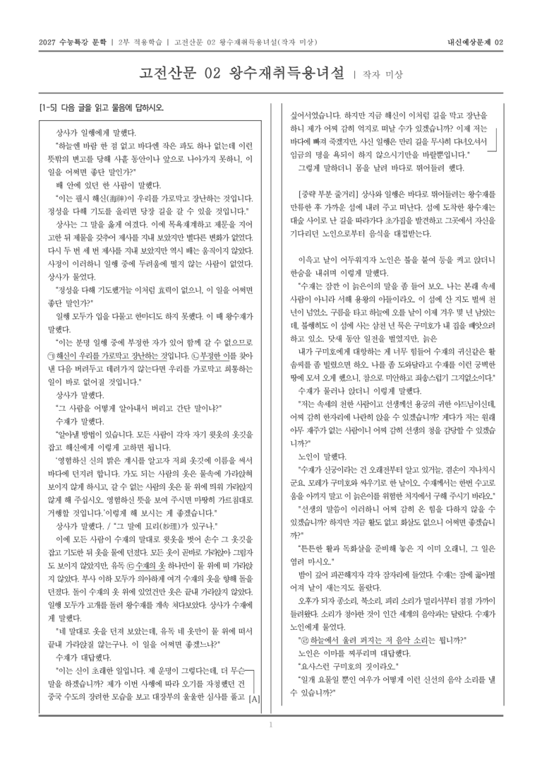 [2027 수능특강 문학] 적용학습 고전산문 02 왕수재취득용녀설_내신예상문제02_preview_1