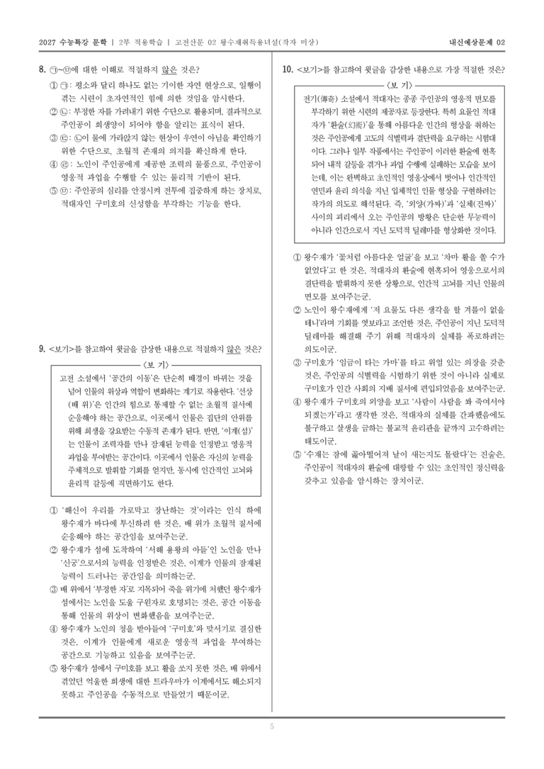 [2027 수능특강 문학] 적용학습 고전산문 02 왕수재취득용녀설_내신예상문제02_preview_5