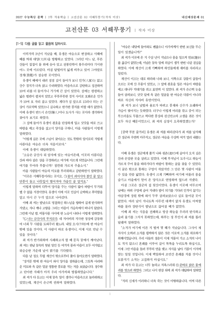 [2027 수능특강 문학] 적용학습 고전산문 03 서해무릉기_내신예상문제01_preview_1