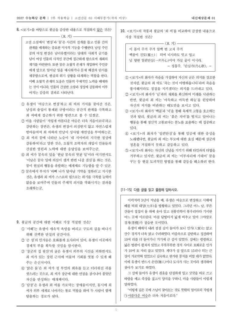 [2027 수능특강 문학] 적용학습 고전산문 03 서해무릉기_내신예상문제01_preview_5