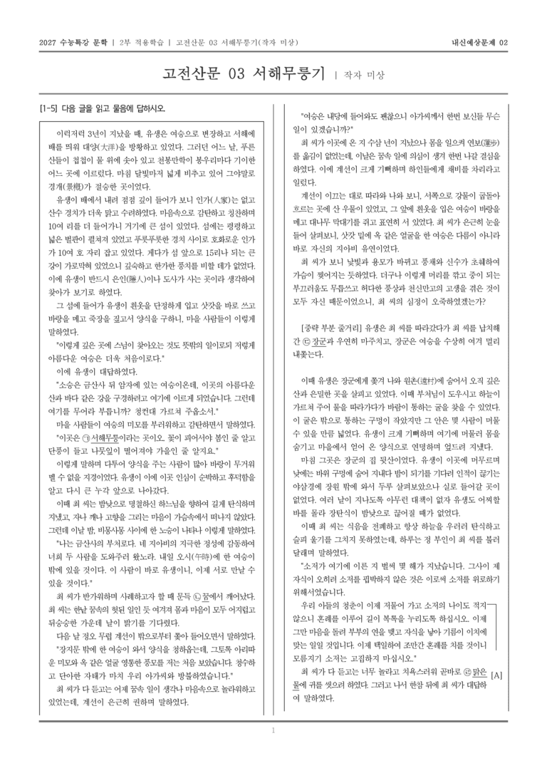 [2027 수능특강 문학] 적용학습 고전산문 03 서해무릉기_내신예상문제02_preview_1