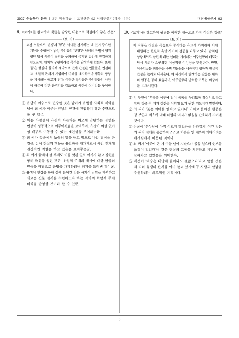 [2027 수능특강 문학] 적용학습 고전산문 03 서해무릉기_내신예상문제02_preview_5